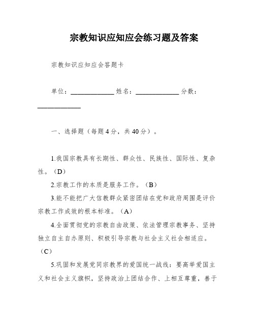 宗教知识应知应会练习题及答案