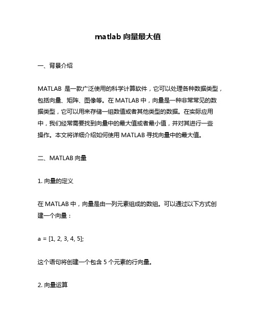 matlab向量最大值