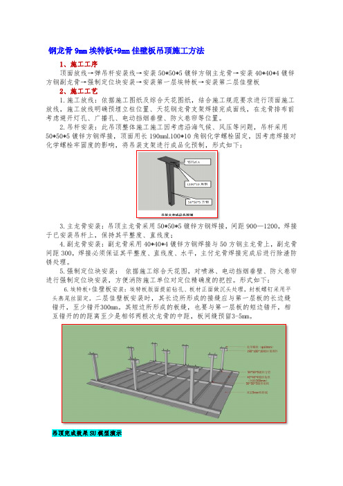 钢龙骨9mm埃特板+9mm佳壁板吊顶施工方法