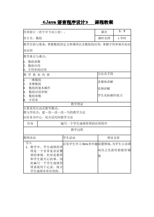 《Java语言程序设计》教案-第5章 数组