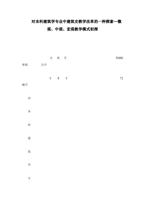 对本科建筑学专业中建筑史教学改革一种探索微观、中观、宏观教学模式初探