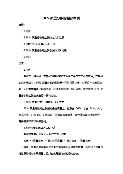 36%质量分数的盐酸密度