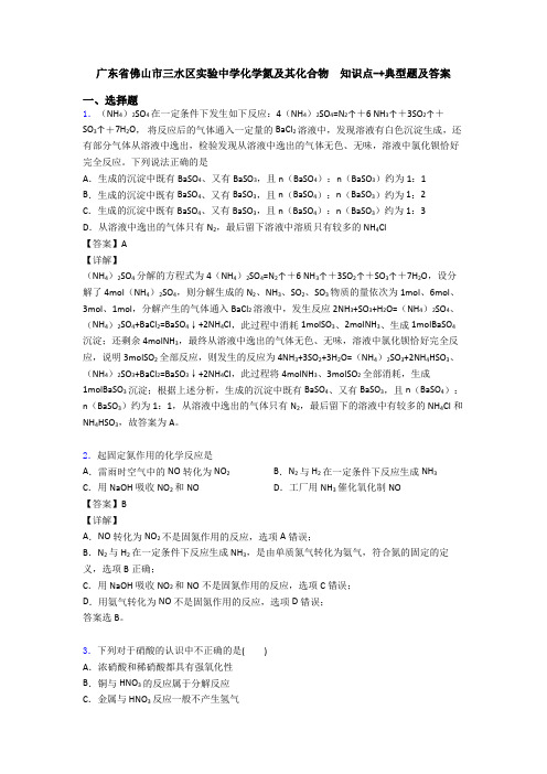 广东省佛山市三水区实验中学化学氮及其化合物 知识点-+典型题及答案