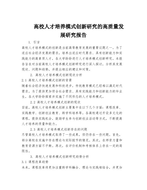 高校人才培养模式创新研究的高质量发展研究报告