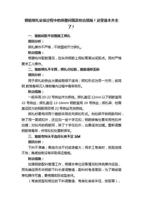 钢筋绑扎安装过程中的质量问题及防治措施！这里基本齐全了！