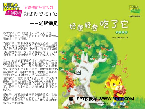 儿童情商教育系列3《延迟满足》PPT课件