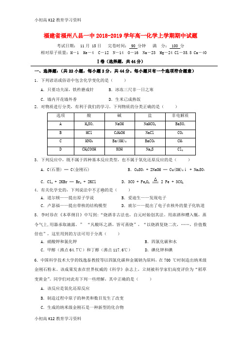 【K12教育学习资料】[学习]福建省福州八县一中2018-2019学年高一化学上学期期中试题