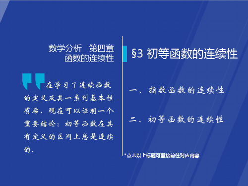 第4章-函数的连续性-4-3 初等函数的连续性