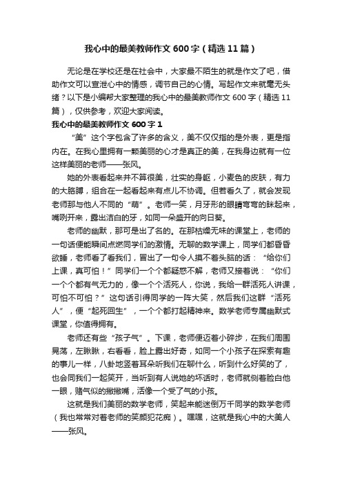 我心中的最美教师作文600字（精选11篇）