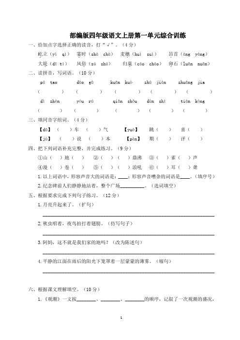 部编版四年级语文上册第一单元综合训练(附参考答案)