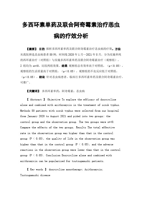 多西环素单药及联合阿奇霉素治疗恙虫病的疗效分析