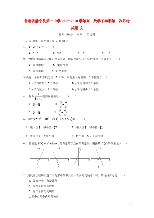 甘肃省静宁县第一中学高二数学下学期第二次月考试题 文