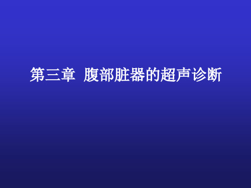 超声诊断学腹部脏器的超声诊断