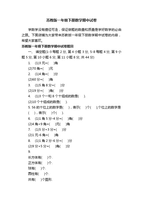 苏教版一年级下册数学期中试卷