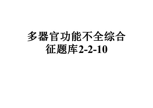 多器官功能不全综合征题库2-2-10