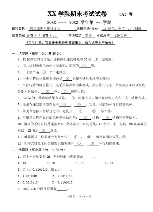 微机原理与接口技术期末考试试卷