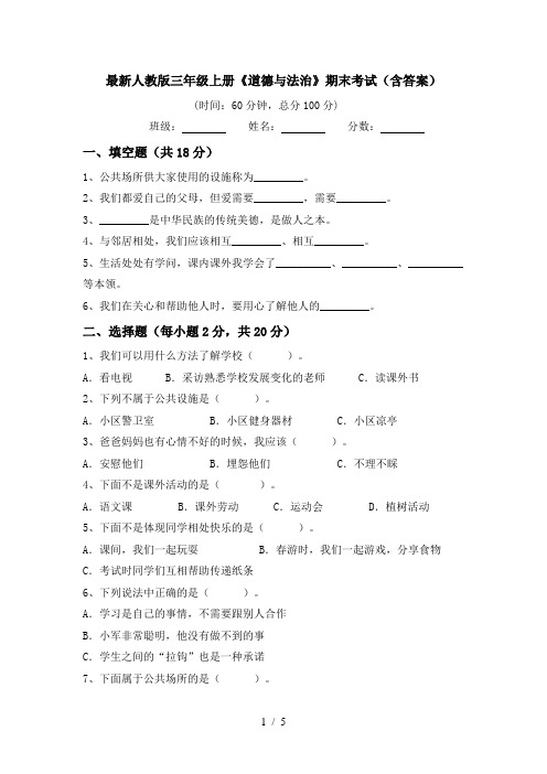 最新人教版三年级上册《道德与法治》期末考试(含答案)