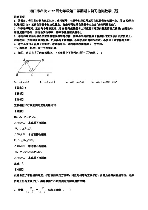 海口市名校2022届七年级第二学期期末复习检测数学试题含解析