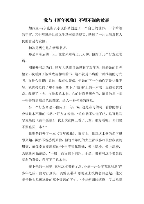 我与《百年孤独》不得不说的故事(1000字).docx