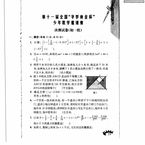 第十一届全国“华罗庚金杯”少年数学邀请赛 决赛试卷(初一组)