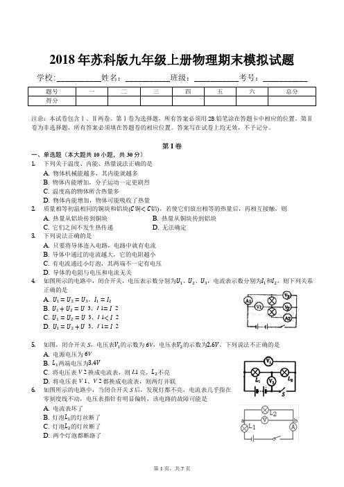 2018年苏科版九年级上册物理期末模拟试题及答案