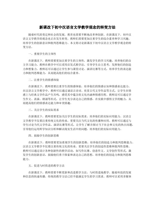 新课改下初中汉语言文学教学观念的转变方法