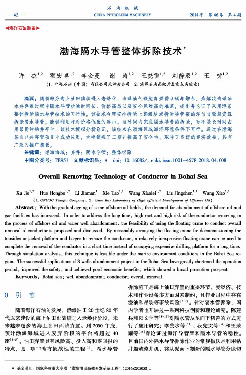 渤海隔水导管整体拆除技术