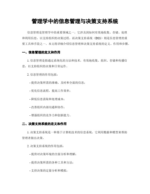 管理学中的信息管理与决策支持系统