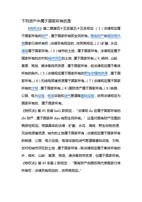 下列资产中属于国家所有的是