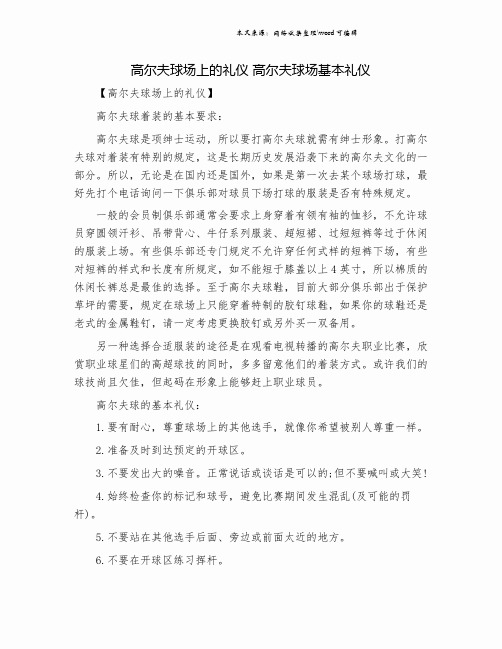 高尔夫球场上的礼仪 高尔夫球场基本礼仪.doc