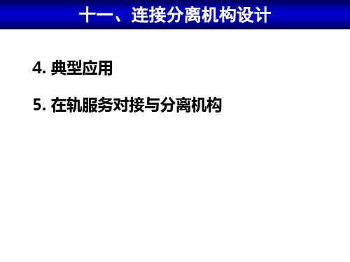 航天器连接与分离机构的典型应用与在轨服务对接与分离机构举例