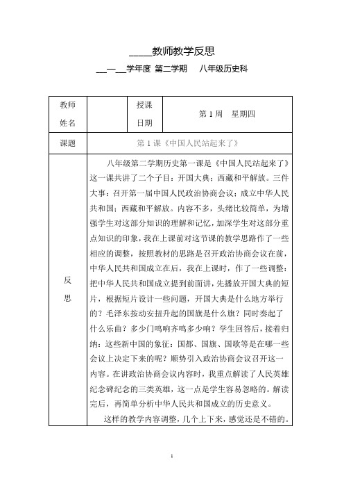 第1课中华人民共和国成立教学反思