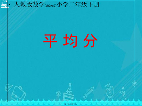 小学二年级数学下册《平均分》课件