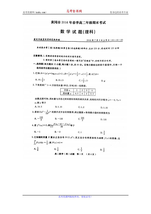 湖北省黄冈市2015-2016学年高二下学期期末考试数学(理)试题 扫描版含答案