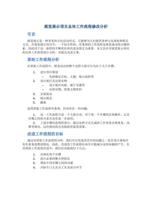 展览展示项目总体工作流程修改分析