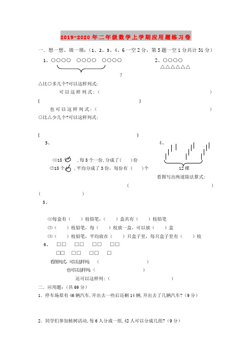 2019-2020年二年级数学上学期应用题练习卷