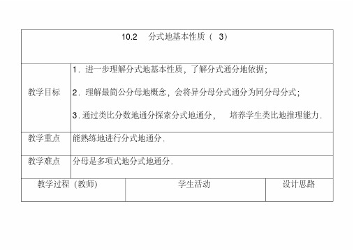 最新苏教版八年级数学下册10.2分式的基本性质公开课优质教案(3)