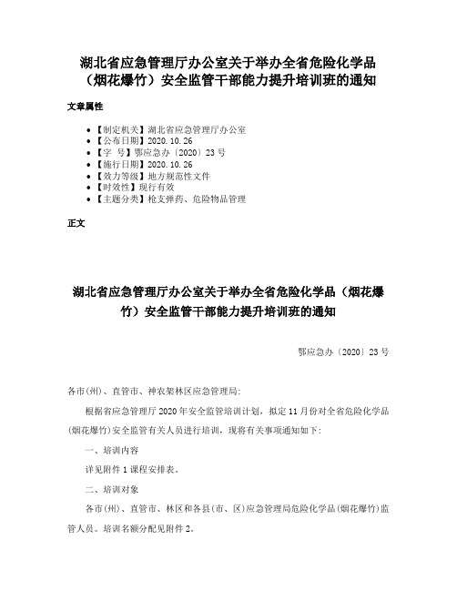 湖北省应急管理厅办公室关于举办全省危险化学品（烟花爆竹）安全监管干部能力提升培训班的通知