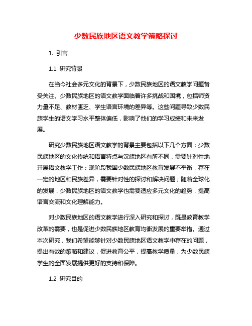 少数民族地区语文教学策略探讨