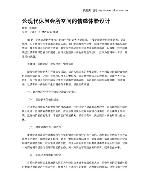 论现代休闲会所空间的情感体验设计