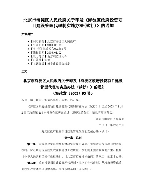 北京市海淀区人民政府关于印发《海淀区政府投资项目建设管理代理制实施办法(试行)》的通知