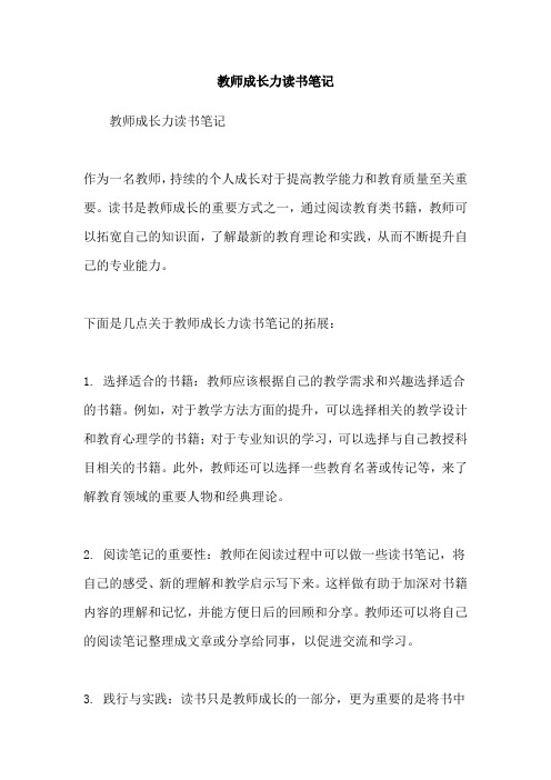 教师成长力读书笔记