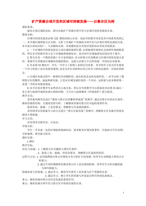 高中地理第二章区域可持续发展第五节矿产资源合理开发和区域可持续发展教案湘教版必修3