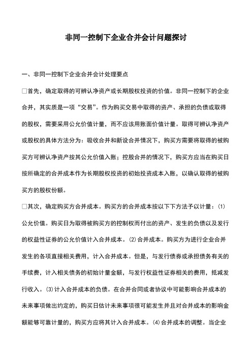 财税实务:非同一控制下企业合并会计问题探讨
