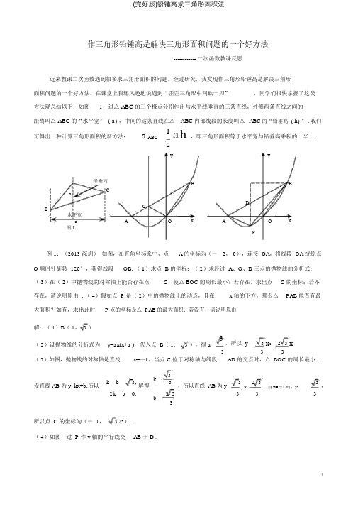 铅锤高求三角形面积法