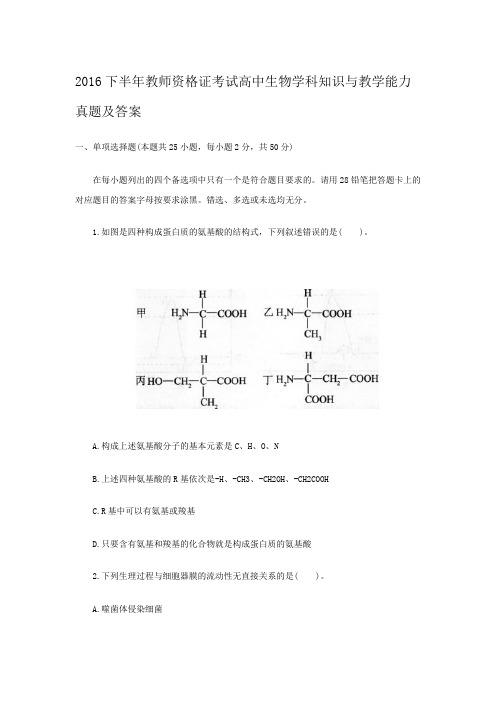 2016下半年教师资格证考试高中生物学科知识与教学能力真题及答案