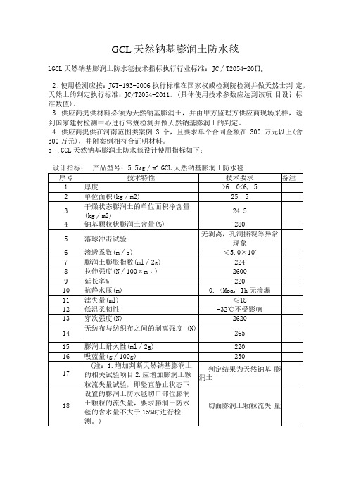 天然钠基膨润土防水毯执行标准2011 - 副本