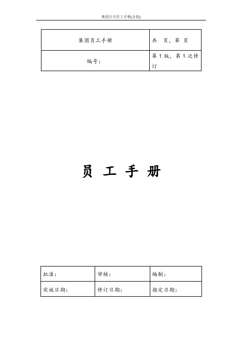 集团公司员工手册(全套)