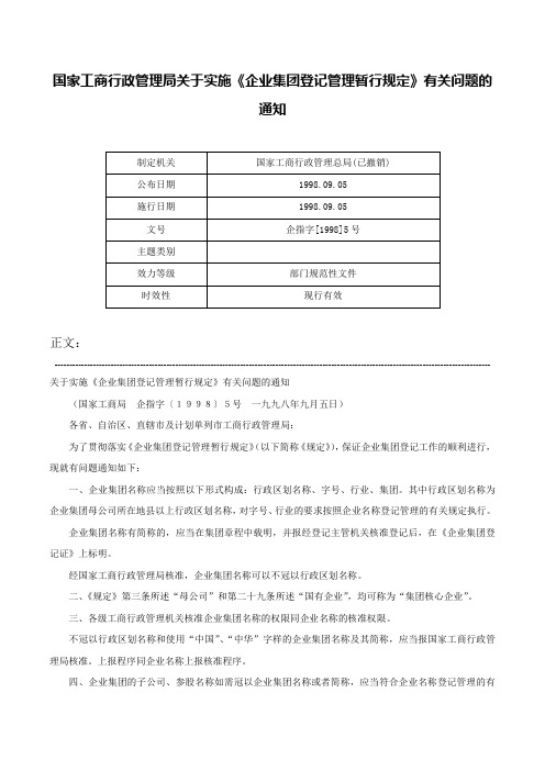 国家工商行政管理局关于实施《企业集团登记管理暂行规定》有关问题的通知-企指字[1998]5号