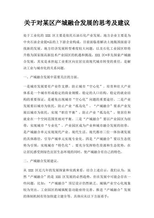 关于对某区产城融合发展的思考及建议